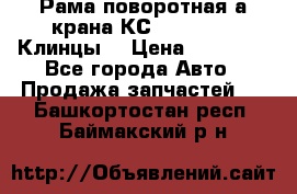 Рама поворотная а/крана КС 35719-5-02(Клинцы) › Цена ­ 44 000 - Все города Авто » Продажа запчастей   . Башкортостан респ.,Баймакский р-н